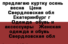 предлагаю куртку осень/весна › Цена ­ 500 - Свердловская обл., Екатеринбург г. Одежда, обувь и аксессуары » Женская одежда и обувь   . Свердловская обл.